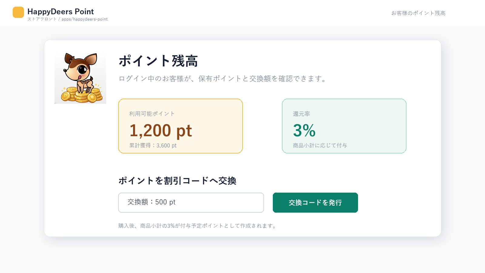 HappyDeers Pointの顧客ポイント残高画面
